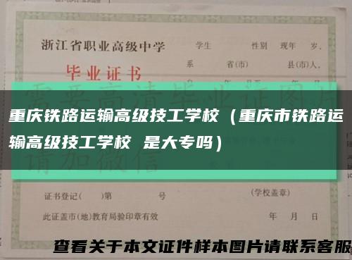 重庆铁路运输高级技工学校（重庆市铁路运输高级技工学校 是大专吗）缩略图