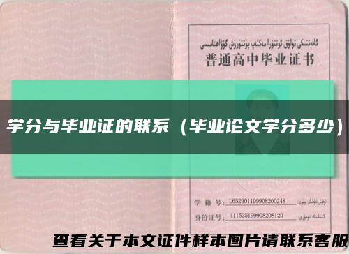 学分与毕业证的联系（毕业论文学分多少）缩略图