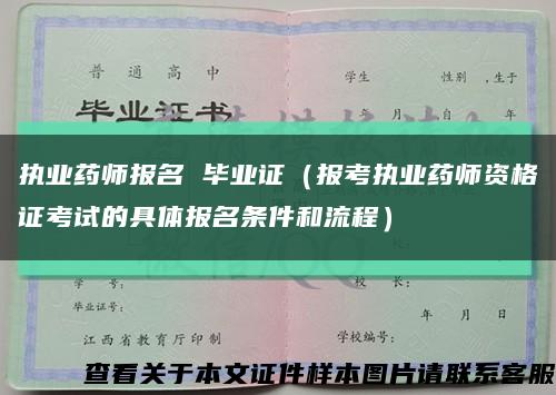 执业药师报名 毕业证（报考执业药师资格证考试的具体报名条件和流程）缩略图