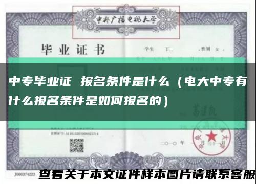 中专毕业证 报名条件是什么（电大中专有什么报名条件是如何报名的）缩略图