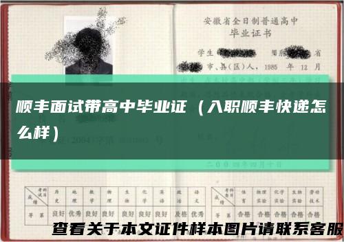 顺丰面试带高中毕业证（入职顺丰快递怎么样）缩略图