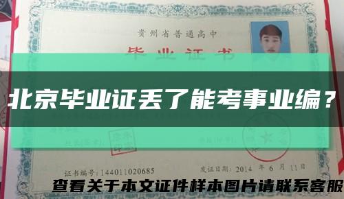 北京毕业证丢了能考事业编？缩略图