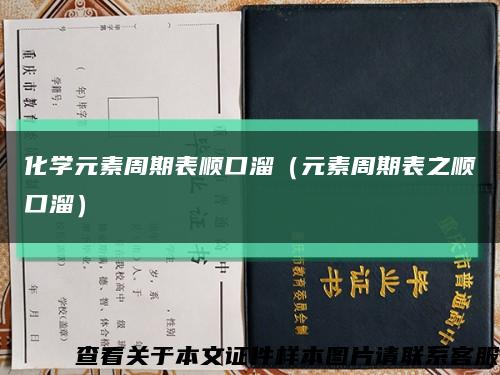 化学元素周期表顺口溜（元素周期表之顺口溜）缩略图