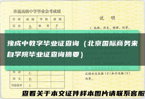 豫成中教字毕业证查询（北京国际商务来自学院毕业证查询摘要）缩略图