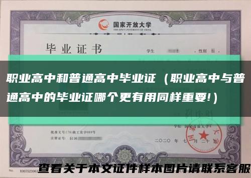 职业高中和普通高中毕业证（职业高中与普通高中的毕业证哪个更有用同样重要!）缩略图