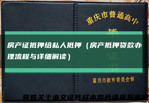 房产证抵押给私人抵押（房产抵押贷款办理流程与详细解读）缩略图