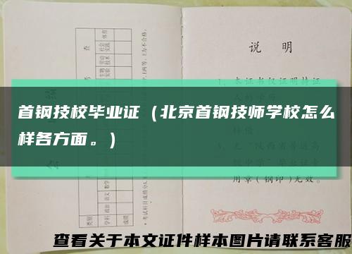 首钢技校毕业证（北京首钢技师学校怎么样各方面。）缩略图