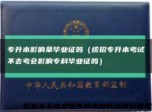 专升本影响拿毕业证吗（统招专升本考试不去考会影响专科毕业证吗）缩略图