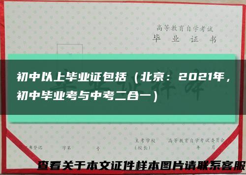初中以上毕业证包括（北京：2021年，初中毕业考与中考二合一）缩略图