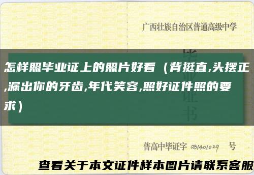 怎样照毕业证上的照片好看（背挺直,头摆正,漏出你的牙齿,年代笑容,照好证件照的要求）缩略图