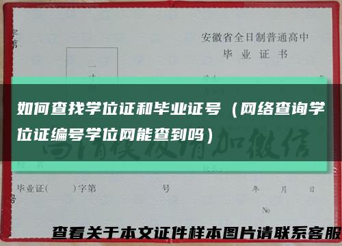 如何查找学位证和毕业证号（网络查询学位证编号学位网能查到吗）缩略图