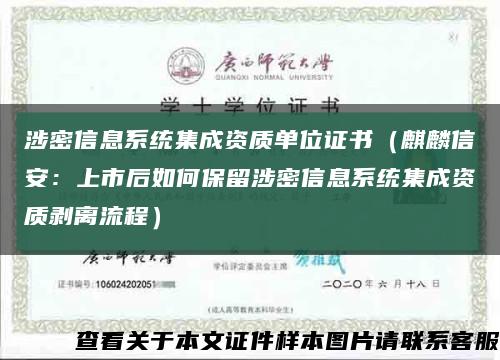 涉密信息系统集成资质单位证书（麒麟信安：上市后如何保留涉密信息系统集成资质剥离流程）缩略图