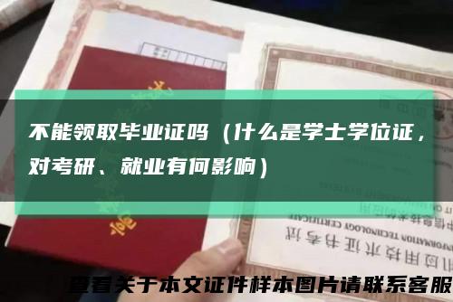 不能领取毕业证吗（什么是学士学位证，对考研、就业有何影响）缩略图