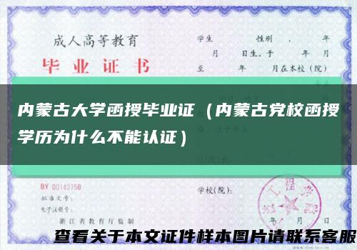 内蒙古大学函授毕业证（内蒙古党校函授学历为什么不能认证）缩略图