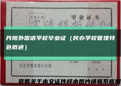 丹阳外国语学校毕业证（民办学校管理特色概述）缩略图