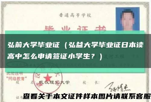 弘前大学毕业证（弘益大学毕业证日本读高中怎么申请签证小学生？）缩略图