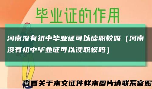 河南没有初中毕业证可以读职校吗（河南没有初中毕业证可以读职校吗）缩略图