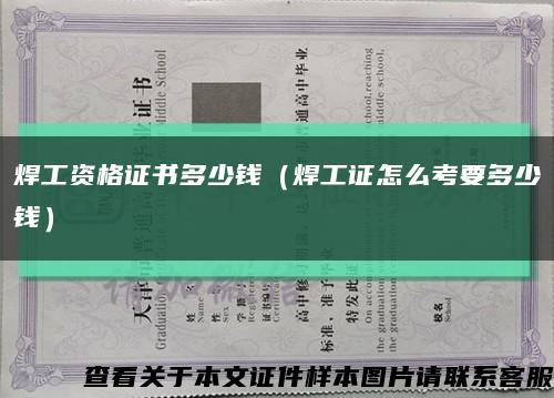 焊工资格证书多少钱（焊工证怎么考要多少钱）缩略图