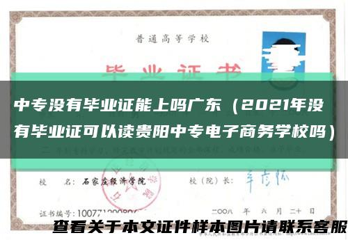 中专没有毕业证能上吗广东（2021年没有毕业证可以读贵阳中专电子商务学校吗）缩略图