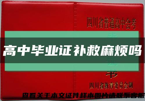 高中毕业证补救麻烦吗缩略图