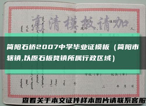 简阳石桥2007中学毕业证模板（简阳市辖镇,以原石板凳镇所属行政区域）缩略图