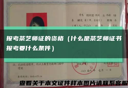 报考茶艺师证的资格（什么是茶艺师证书报考要什么条件）缩略图