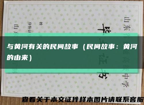 与黄河有关的民间故事（民间故事：黄河的由来）缩略图