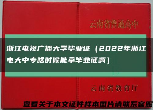 浙江电视广播大学毕业证（2022年浙江电大中专啥时候能拿毕业证啊）缩略图