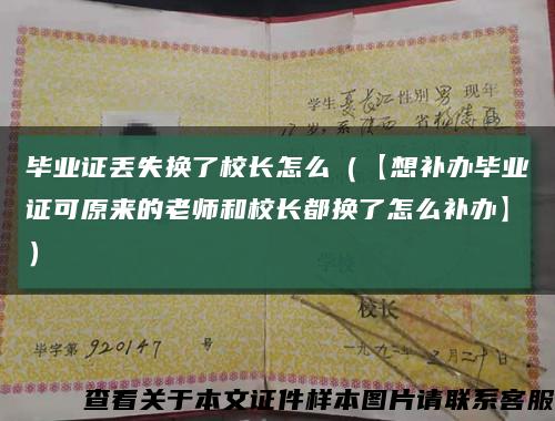 毕业证丢失换了校长怎么（【想补办毕业证可原来的老师和校长都换了怎么补办】）缩略图