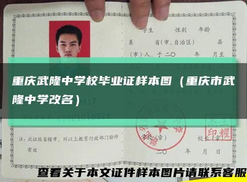 重庆武隆中学校毕业证样本图（重庆市武隆中学改名）缩略图