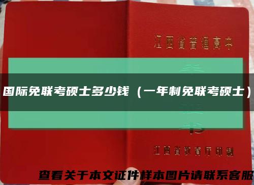 国际免联考硕士多少钱（一年制免联考硕士）缩略图