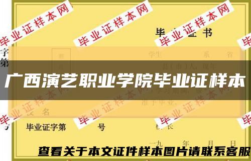 广西演艺职业学院毕业证样本缩略图
