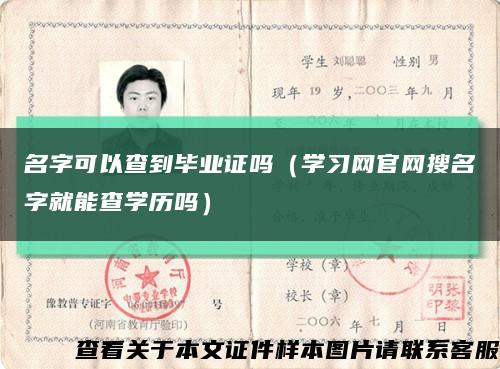 名字可以查到毕业证吗（学习网官网搜名字就能查学历吗）缩略图