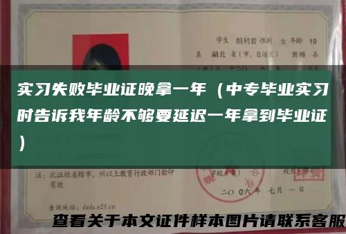 实习失败毕业证晚拿一年（中专毕业实习时告诉我年龄不够要延迟一年拿到毕业证）缩略图