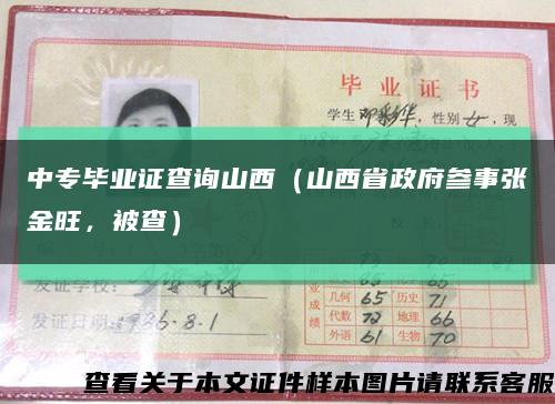 中专毕业证查询山西（山西省政府参事张金旺，被查）缩略图