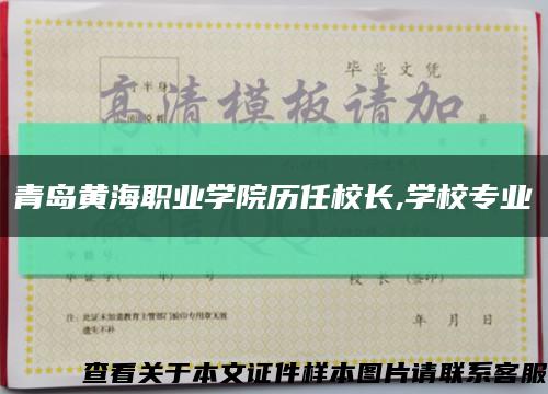 青岛黄海职业学院历任校长,学校专业缩略图