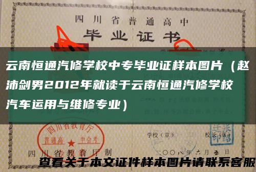 云南恒通汽修学校中专毕业证样本图片（赵沛剑男2012年就读于云南恒通汽修学校汽车运用与维修专业）缩略图