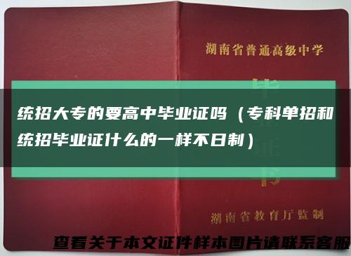 统招大专的要高中毕业证吗（专科单招和统招毕业证什么的一样不日制）缩略图