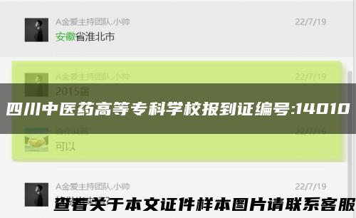 四川中医药高等专科学校报到证编号:14010缩略图