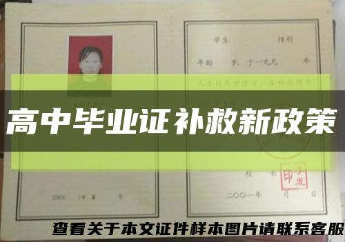 高中毕业证补救新政策缩略图