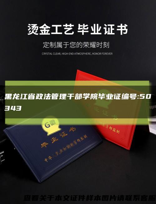 黑龙江省政法管理干部学院毕业证编号:50343缩略图