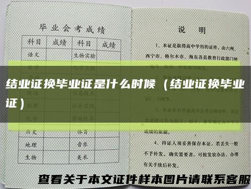 结业证换毕业证是什么时候（结业证换毕业证）缩略图
