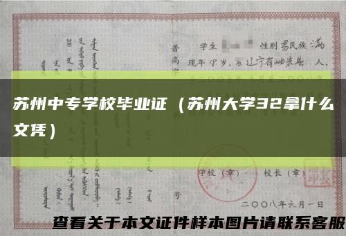 苏州中专学校毕业证（苏州大学32拿什么文凭）缩略图