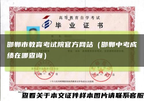 邯郸市教育考试院官方网站（邯郸中考成绩在哪查询）缩略图