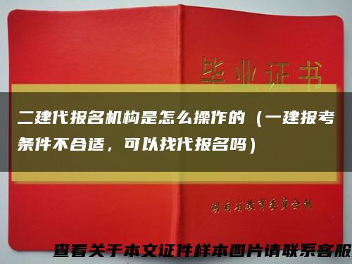 二建代报名机构是怎么操作的（一建报考条件不合适，可以找代报名吗）缩略图