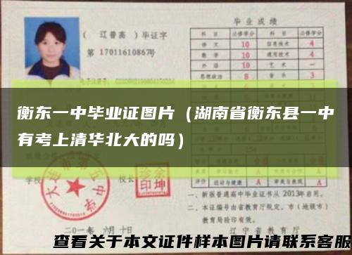 衡东一中毕业证图片（湖南省衡东县一中有考上清华北大的吗）缩略图