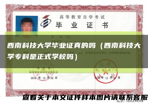 西南科技大学毕业证真的吗（西南科技大学专科是正式学校吗）缩略图