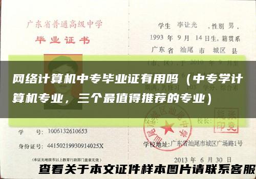 网络计算机中专毕业证有用吗（中专学计算机专业，三个最值得推荐的专业）缩略图