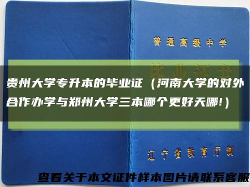 贵州大学专升本的毕业证（河南大学的对外合作办学与郑州大学三本哪个更好天哪!）缩略图