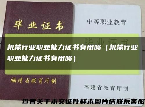 机械行业职业能力证书有用吗（机械行业职业能力证书有用吗）缩略图